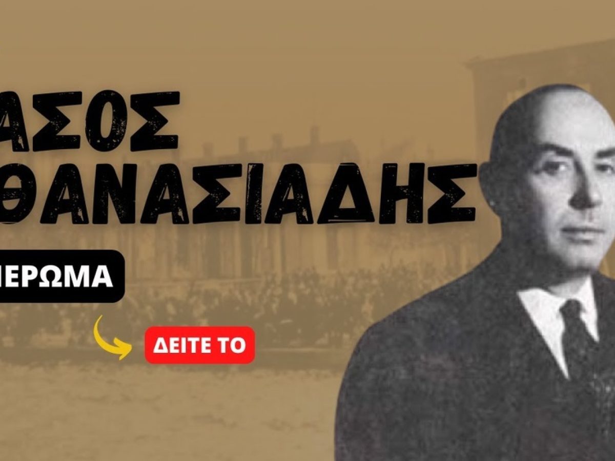 &Alpha;&phi;&iota;έ&rho;&omega;&mu;&alpha; &sigma;&tau;&omicron; &Sigma;&mu;&upsilon;&rho;&nu;&iota;ό &pi;&epsilon;&zeta;&omicron;&gamma;&rho;ά&phi;&omicron; &kappa;&alpha;&iota; &alpha;&kappa;&alpha;&delta;&eta;&mu;&alpha;&iota;&kappa;ό &Tau;ά&sigma;&omicron; &Alpha;&theta;&alpha;&nu;&alpha;&sigma;&iota;ά&delta;&eta;