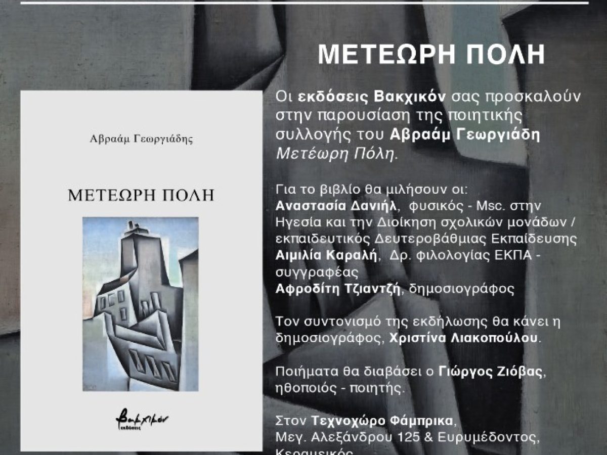 &Pi;&alpha;&rho;&omicron;&upsilon;&sigma;ί&alpha;&sigma;&eta; &tau;&omicron;&upsilon; &beta;&iota;&beta;&lambda;ί&omicron;&upsilon; &laquo;&Mu;&epsilon;&tau;έ&omega;&rho;&eta; &Pi;ό&lambda;&eta;&raquo; &tau;&omicron;&upsilon; &Alpha;&beta;&rho;&alpha;ά&mu; (&Mu;ά&kappa;&eta;) &Gamma;&epsilon;&omega;&rho;&gamma;&iota;ά&delta;&eta; &sigma;&tau;&iota;�