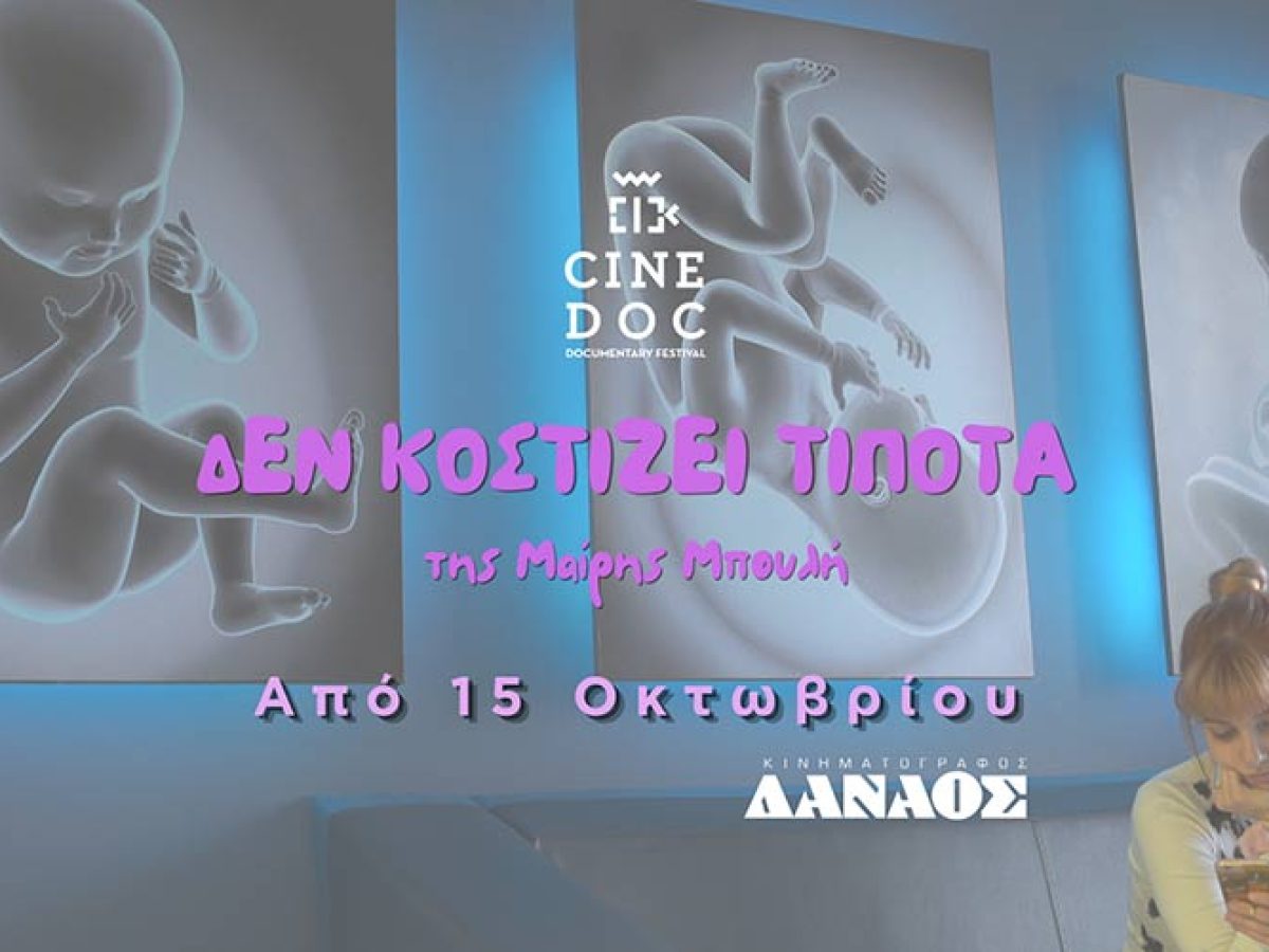 &ldquo;&Delta;&epsilon;&nu; &Kappa;&omicron;&sigma;&tau;ί&zeta;&epsilon;&iota; &Tau;ί&pi;&omicron;&tau;&alpha;&rdquo; &alpha;&pi;ό &tau;&omicron; CineDoc &bull; Filmy.gr