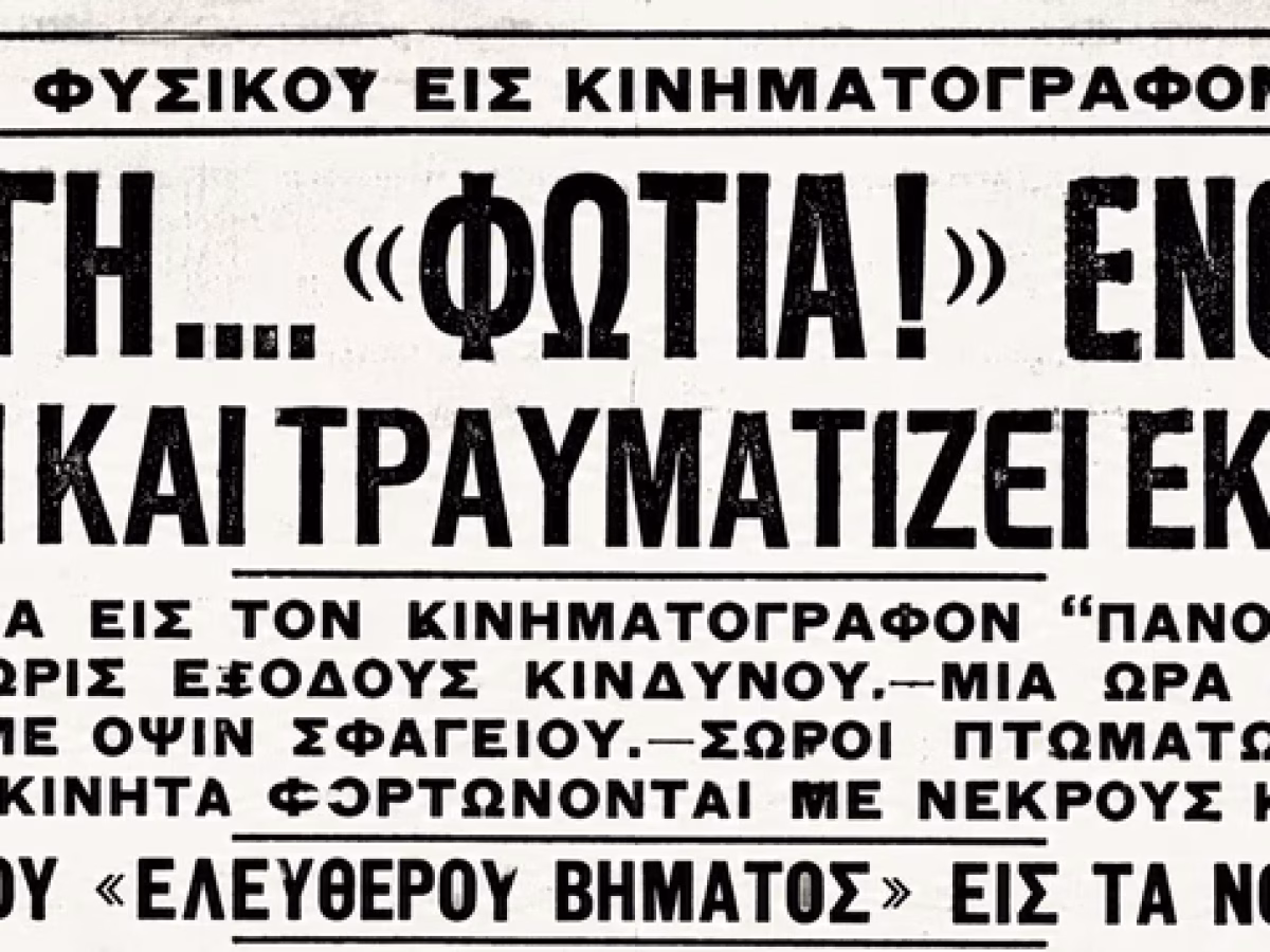 &Kappa;&iota;&nu;&eta;&mu;&alpha;&tau;&omicron;&gamma;&rho;ά&phi;&omicron;&sigmaf; &laquo;&Pi;&alpha;&nu;ό&rho;&alpha;&mu;&alpha;&raquo;: &Eta; &tau;&rho;&alpha;&gamma;&omega;&delta;ί&alpha; &tau;&omicron;&upsilon; 1924 &mu;&epsilon; &tau;&omicron;&upsilon;&sigmaf; 26 &nu;&epsilon;&kappa;&rho;&omicron;ύ&sigmaf; | &Tau;&Omicron; &Beta;&Eta;&Mu;&Alpha;