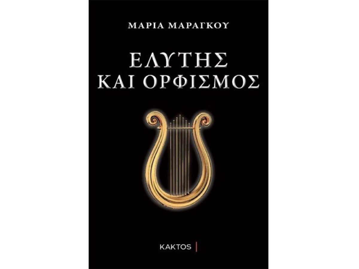 &laquo;&Epsilon;&lambda;ύ&tau;&eta;&sigmaf; &kappa;&alpha;&iota; &Omicron;&rho;&phi;&iota;&sigma;&mu;ό&sigmaf;&raquo; &ndash; &Tau;&omicron; &alpha;&rho;&chi;&alpha;ί&omicron; &pi;&nu;&epsilon;ύ&mu;&alpha; &pi;&alpha;&nu;&tau;&rho;&epsilon;ύ&epsilon;&tau;&alpha;&iota; &mu;&epsilon; &tau;&eta;&nu; &pi;&omicron;ί&eta;&sigma;&eta; &tau;&omicron;&upsilon; &pi;&omicron;&lambda;&upsilon;&mu;ή&chi;&alpha;&nu;&omicron;&upsilon; &Omicron;&delta;&upsilon;&sigma;&sigma;έ&alpha; &Epsilon;&lambda;ύ&tau;&eta; | CultureNow.gr