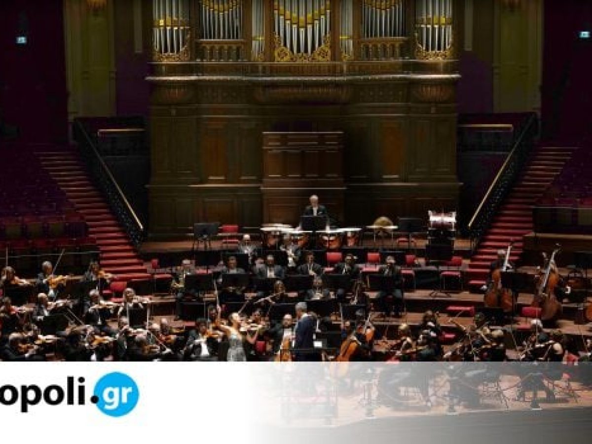 &Eta; &Kappa;&rho;&alpha;&tau;&iota;&kappa;ή &Omicron;&rho;&chi;ή&sigma;&tau;&rho;&alpha; &Alpha;&theta;&eta;&nu;ώ&nu; &kappa;&alpha;&tau;έ&kappa;&tau;&eta;&sigma;&epsilon; &tau;&omicron; &iota;&sigma;&tau;&omicron;&rho;&iota;&kappa;ό Concertgebouw &tau;&omicron;&upsilon; Ά&mu;&sigma;&tau;&epsilon;&rho;&nu;&tau;&alpha;&mu;