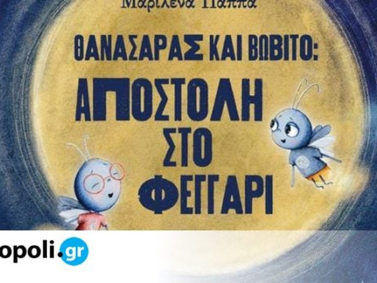 &Theta;&alpha;&nu;&alpha;&sigma;ά&rho;&alpha;&sigmaf; &kappa;&alpha;&iota; &Beta;&omega;&beta;ί&tau;&omicron;: &Mu;&iota;&alpha; &alpha;&pi;&omicron;&sigma;&tau;&omicron;&lambda;ή &sigma;&tau;&omicron; &Phi;&epsilon;&gamma;&gamma;ά&rho;&iota; &gamma;&iota;&alpha; &mu;&iota;&kappa;&rho;&omicron;ύ&sigmaf; &alpha;&nu;&alpha;&gamma;&nu;ώ&sigma;&tau;&epsilon;&sigmaf; &ndash; monopoli.gr