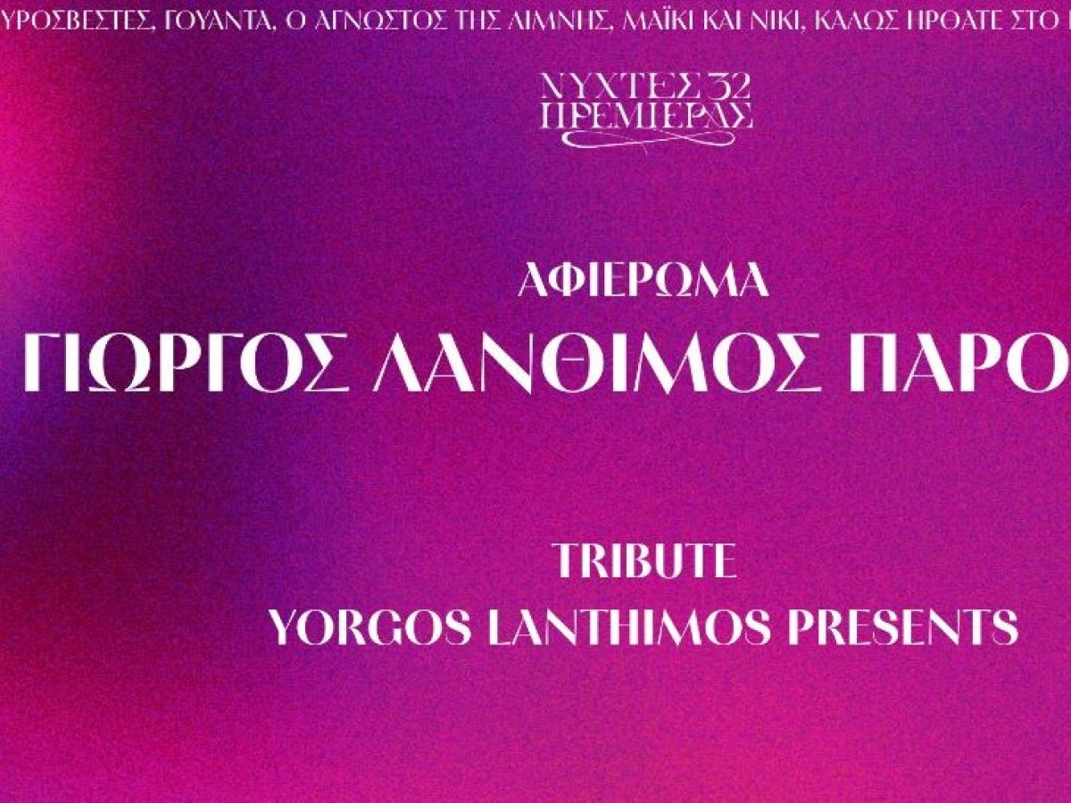 &Nu;ύ&chi;&tau;&epsilon;&sigmaf; &Pi;&rho;&epsilon;&mu;&iota;έ&rho;&alpha;&sigmaf;: &Omicron; &Gamma;&Iota;&Omega;&Rho;&Gamma;&Omicron;&Sigma; &Lambda;&Alpha;&Nu;&Theta;&Iota;&Mu;&Omicron;&Sigma; &Pi;&Alpha;&Rho;&Omicron;&Upsilon;&Sigma;&Iota;&Alpha;&Zeta;&Epsilon;&Iota;: &Mu;&iota;&alpha; &epsilon;&pi;&iota;&lambda;&omicron;&gamma;ή &tau;&alpha;&iota;&nu;&iota;ώ&nu; &mu;&epsilon; &tau;&eta;&nu; &epsilon;&pi;&iota;&mu;έ&lambda;&epsilon;&iota;&alpha; &tau;&omicron;&upsilon; &sigma;&pi;&omicron;&upsilon;&delta;&alpha;ί&omicron;&upsilon; &sigma;&kappa;&eta;&nu;&omicron;&theta;έ&tau;&eta;