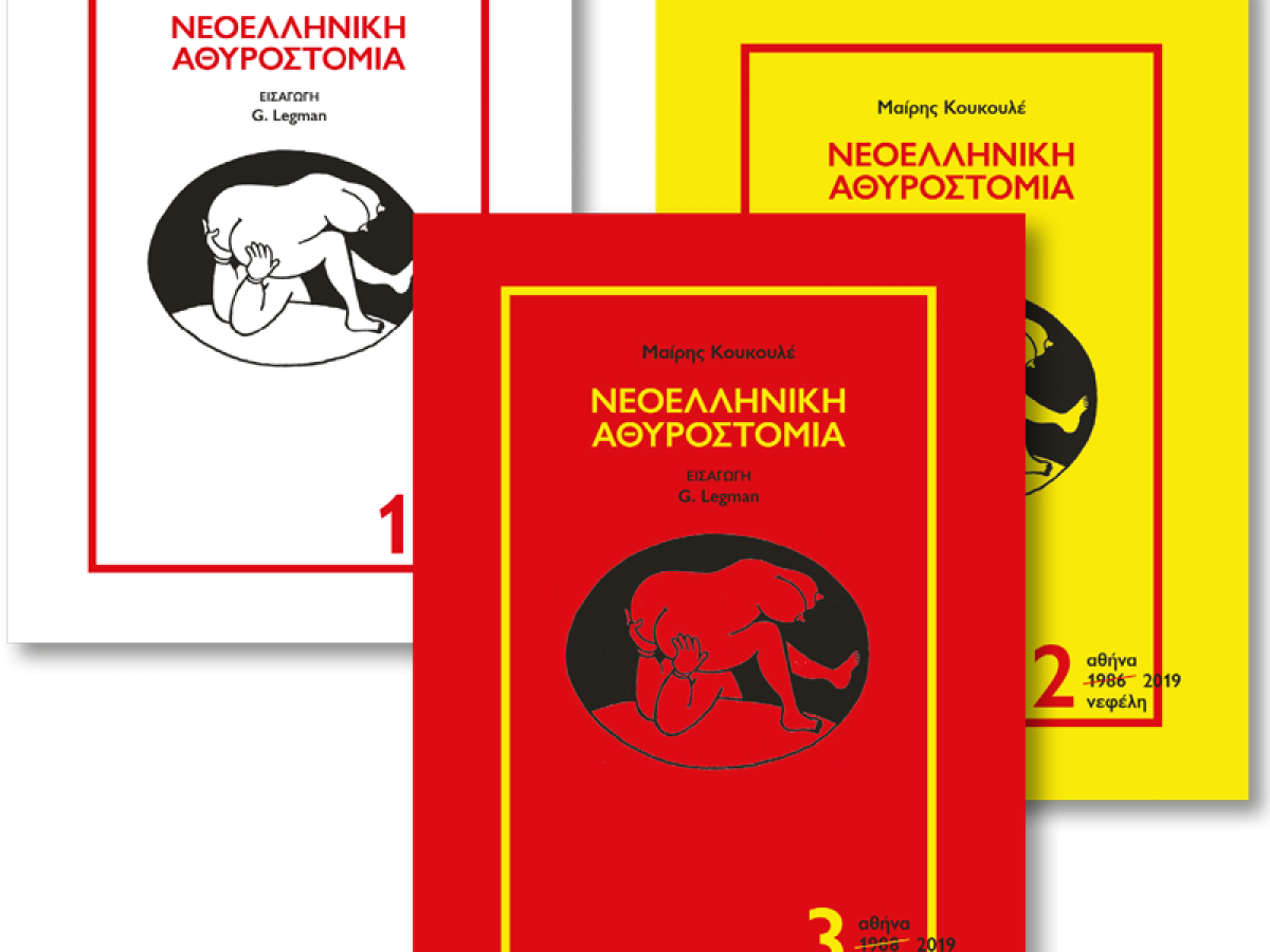 &Eta; &laquo;&Nu;&epsilon;&omicron;&epsilon;&lambda;&lambda;&eta;&nu;&iota;&kappa;ή &Alpha;&theta;&upsilon;&rho;&omicron;&sigma;&tau;&omicron;&mu;ί&alpha;&raquo; &epsilon;&pi;&iota;&sigma;&tau;&rho;έ&phi;&epsilon;&iota; &sigma;&tau;&alpha; &beta;&iota;&beta;&lambda;&iota;&omicron;&pi;&omega;&lambda;&epsilon;ί&alpha;!