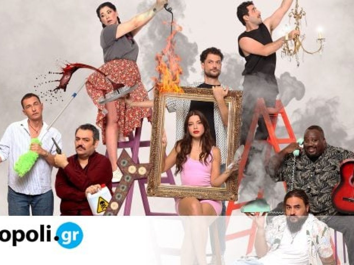 Ό&lambda;&alpha;&hellip; &Lambda;ά&theta;&omicron;&sigmaf;!: &Eta; &xi;&epsilon;&kappa;&alpha;&rho;&delta;&iota;&sigma;&tau;&iota;&kappa;ή &kappa;&omega;&mu;&omega;&delta;ί&alpha; &epsilon;&pi;&iota;&sigma;&tau;&rho;έ&phi;&epsilon;&iota; &sigma;&tau;&omicron; &Theta;έ&alpha;&tau;&rho;&omicron; &Alpha;&theta;&eta;&nu;ά