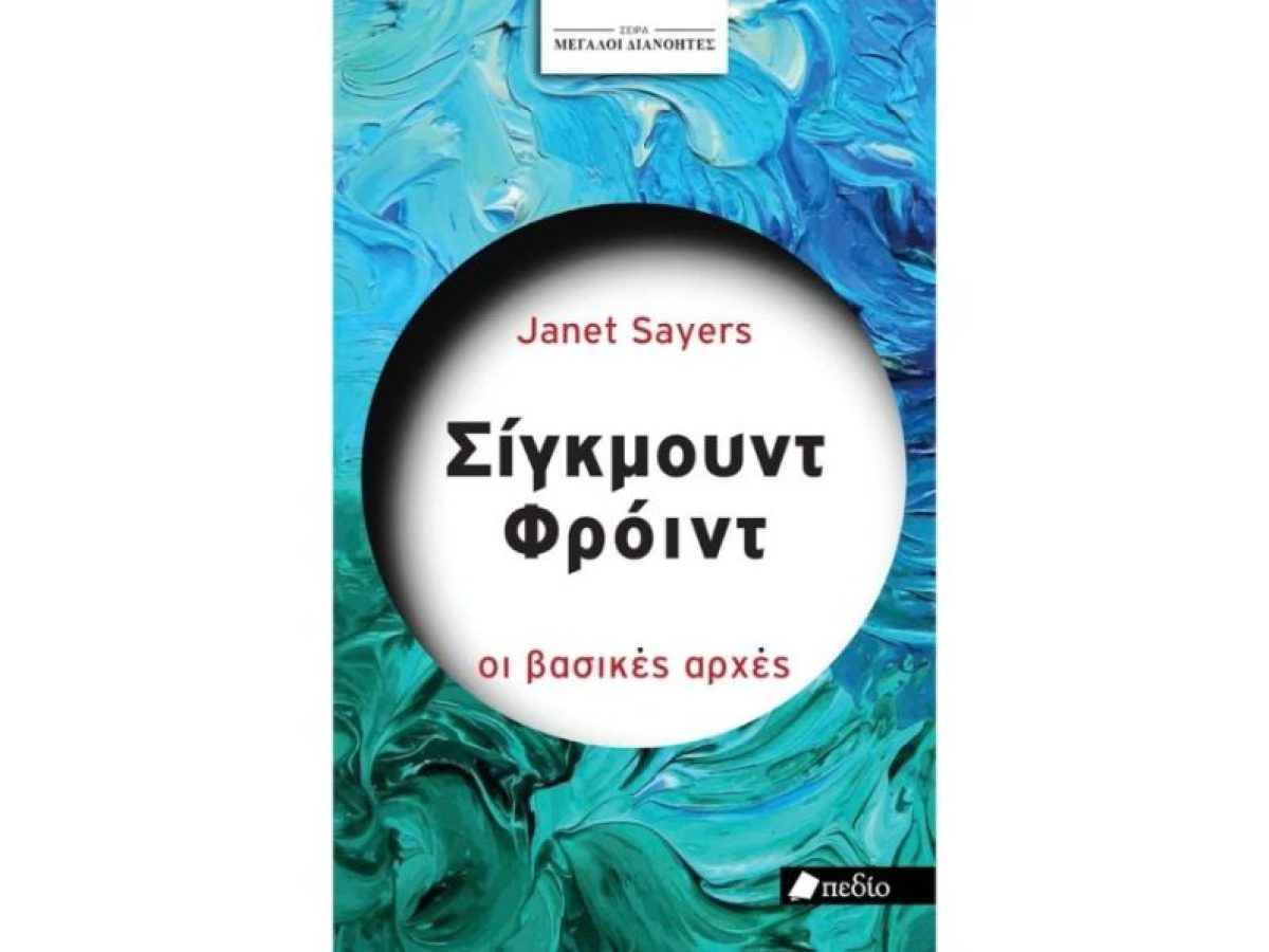 &laquo;&Sigma;ί&gamma;&kappa;&mu;&omicron;&upsilon;&nu;&tau; &Phi;&rho;ό&upsilon;&nu;&tau; &ndash; &Omicron;&iota; &beta;&alpha;&sigma;&iota;&kappa;έ&sigmaf; &alpha;&rho;&chi;έ&sigmaf;&raquo; &alpha;&pi;ό &tau;&eta;&nu; Janet Sayers: &Epsilon;&upsilon;&kappa;&alpha;&iota;&rho;ί&alpha; &gamma;&iota;&alpha; &gamma;&nu;&omega;&rho;&iota;&mu;ί&alpha; &mu;&epsilon; &tau;&omicron;&nu; &sigma;&pi;&omicron;&upsilon;&delta;&alpha;ί&omicron; &psi;&upsilon;&chi;&alpha;&nu;&alpha;&lambda;&upsilon;&tau;ή | CultureNow.gr