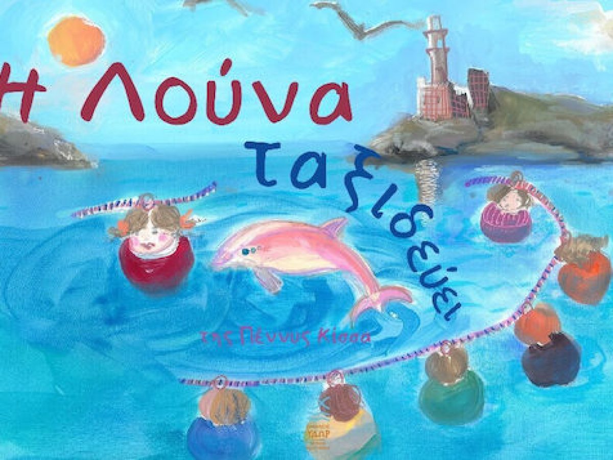 &Eta; &Lambda;&omicron;ύ&nu;&alpha; &tau;&alpha;&xi;&iota;&delta;&epsilon;ύ&epsilon;&iota;, &tau;&eta;&sigmaf; &Pi;έ&nu;&nu;&upsilon;&sigmaf; &Kappa;ί&sigma;&sigma;&alpha; / &Epsilon;&kappa;&delta;ό&sigma;&epsilon;&iota;&sigmaf; Ύ&delta;&omega;&rho;.&rsquo;&Omicron;&mu;&iota;&lambda;&omicron;&sigmaf; &Pi;&omicron;&lambda;&iota;&tau;&iota;&sigma;&mu;&omicron;ύ &ndash; Art Point View